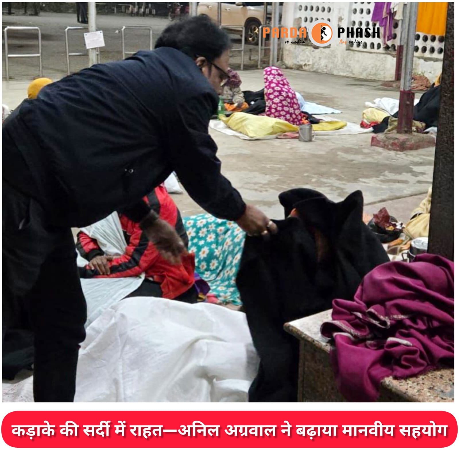 सर्द हवाओं के बीच उम्मीद की लौ—अनिल अग्रवाल ने जरूरतमंदों को बांटा स्नेह और कंबल