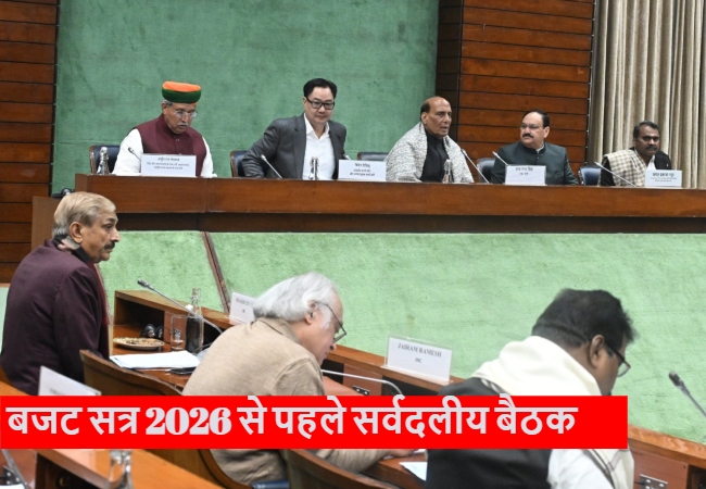 Union Budget 2026 : बजट सत्र से पहले सर्वदलीय बैठक शुरू, रक्षा मंत्री राजनाथ सिंह कर रहे अध्यक्षता