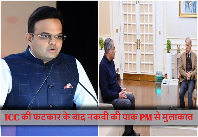 ICC ने लताड़ा तो PAK पीएम के पास पहुंचे PCB चीफ नकवी, दबाव में कर दी बड़ी गलती