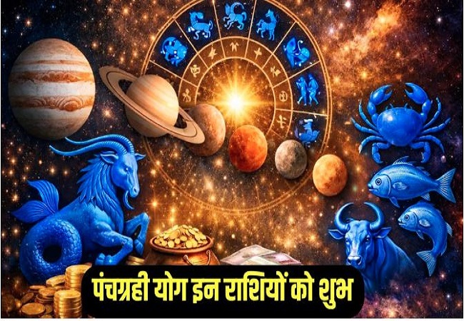 Panchgrahi Yog 2026 : मकर संक्रांति पर्व बनेगा दुर्लभ और प्रभावशाली पंचग्रही योग, इन राशियों को होगा अचानक धनलाभ, चमक सकता है भाग्य