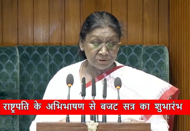 Parliament Budget Session Live: आज से संसद के बजट सत्र का शुभारंभ, राष्ट्रपति द्रौपदी मुर्मू का अभिभाषण शुरू