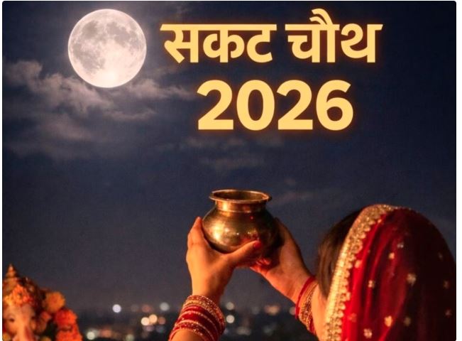 Sakat Chauth 2026 : सकट चौथ पर ऐसे दें चांद को अर्घ्य, जानें आपके शहर में कब होगा चंद्रोदय ?