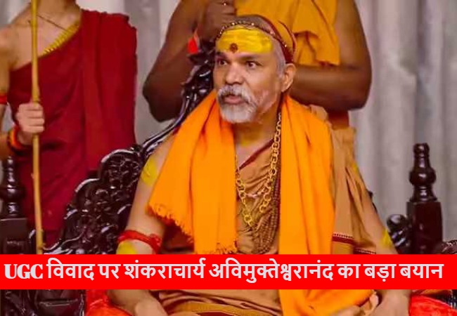 UGC विवाद पर शंकराचार्य अविमुक्तेश्वरानंद, बोले- ये एक जाति को दूसरी जाति से लड़वाकर हिंदू समाज को खत्म करने की योजना