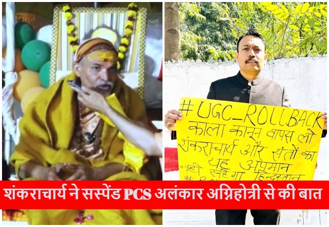 सस्पेंड PCS अलंकार अग्निहोत्री से शंकराचार्य अविमुक्तेश्वरानंद ने फोन पर की बात, बोले- हम आपको सरकार से बड़ा पद देंगे