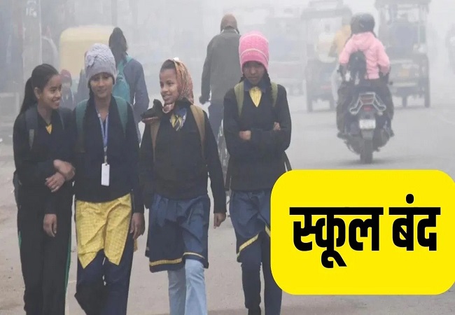 UP Schools Closed : हाड़ कंपा देने वाली ठंड के बीच एक बार फिर स्कूलों की बढ़ी छुट्टियां, इन जिलों के डीएम ने जारी किया आदेश