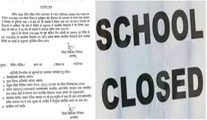 Up School Closed : यूपी के इस जिले में आठवीं तक के स्कूलों में 14 जनवरी तक अवकाश,नहीं मिली शिक्षकों को राहत