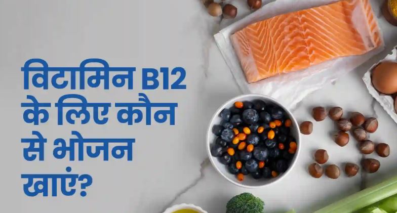 vitamin b12 :  इस विटामिन की कमी शरीर को बनाएगी कमजोर , सही डाइट से दूर होगी समस्या