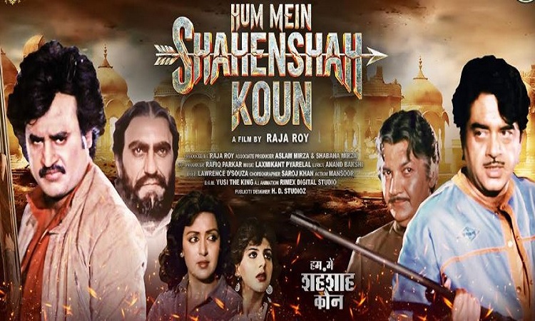 37 साल बाद रजनीकांत-शत्रुघ्न सिन्हा की ऐतिहासिक टक्कर, ‘हम में शहंशाह कौन’ का सिनेमाघरों में आग़ाज़