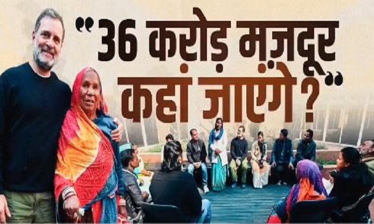 मनरेगा मजदूरों से राहुल गांधी ने की बातचीत, कहा-मज़दूरों से दिहाड़ी के मोल-भाव का हक़ छीन लेना चाहती है सरकार