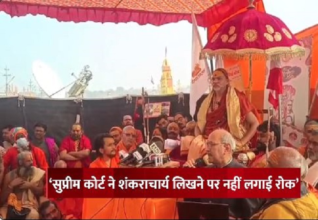 शंकराचार्य की पदवी व अधिकारियों के नोटिस पर अविमुक्तेश्वरानंद सरस्वती ने रखा अपना पक्ष, बोले- लेंगे लीगल एक्शन