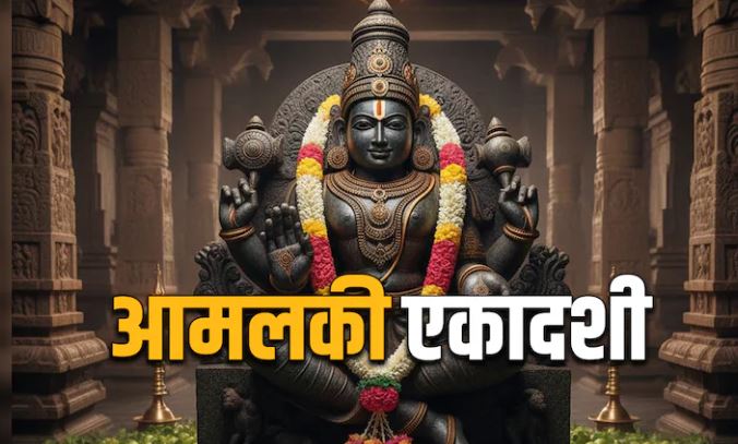 Aamlaki Ekadashi 2026 Date :  आमलकी एकादशी कब है , जानें आंवले के पेड़ से जुड़ाव
