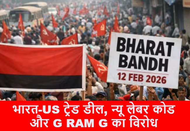 Bharat Bandh 2026 : इंडिया-US ट्रेड डील, न्यू लेबर कोड और G RAM G के खिलाफ आज भारत बंद, किसान और ट्रेड यूनियंस कर रहे विरोध