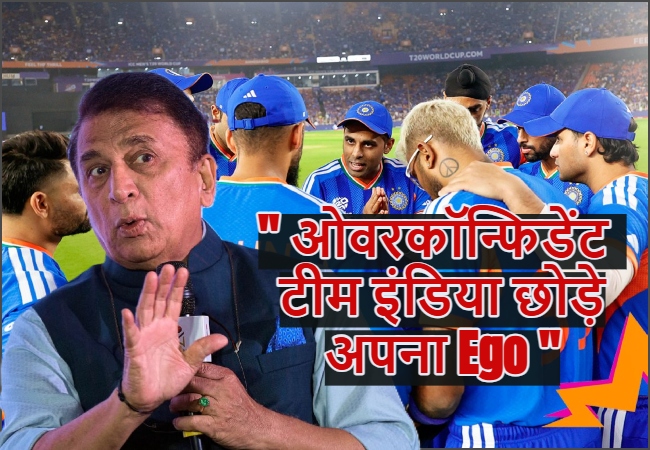 ओवरकॉन्फिडेंट टीम इंडिया को अपना Ego छोड़कर हालात के हिसाब से ढलने की ज़रूरत : सुनील गावस्कर
