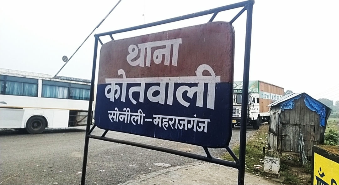 धर्म छुपाकर विवाह, फिर धर्म परिवर्तन का दबाव—सोनौली में युवक पर मुकदमा दर्ज