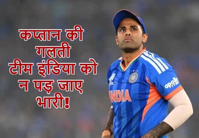 कप्तान सूर्या की गलती टीम इंडिया को पड़ ना जाए भारी! अगर वेस्टइंडीज के खिलाफ मैच बारिश में धुला तो समझो खेल खत्म