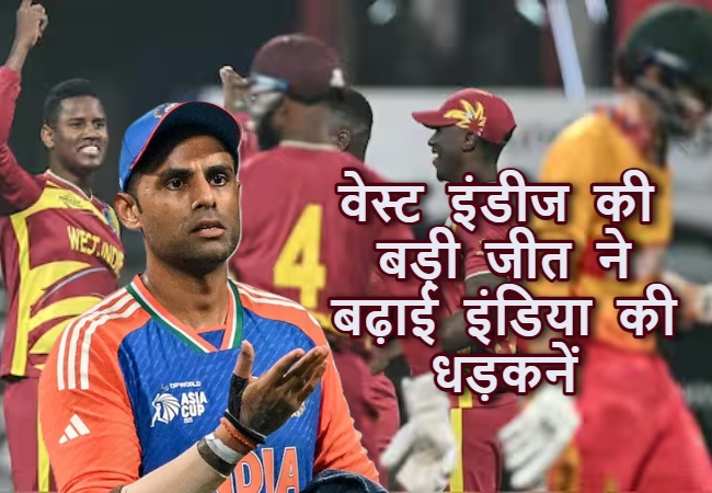 वेस्ट इंडीज की बड़ी जीत ने बढ़ाई टीम इंडिया की धड़कनें! अब सेमी-फाइनल पहुंचना हुआ और भी मुश्किल