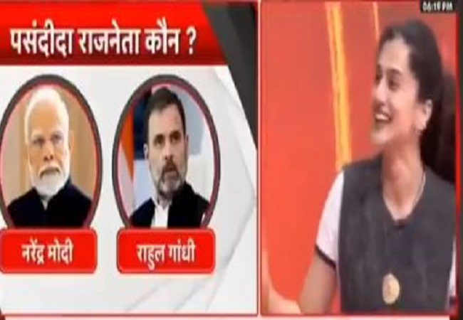 Video-तापसी पन्नू ने पीएम मोदी को चुना पसंदीदा नेता, तस्वीर को प्रणाम कर बोलीं- मुझे अभी भी देश में रहना है...