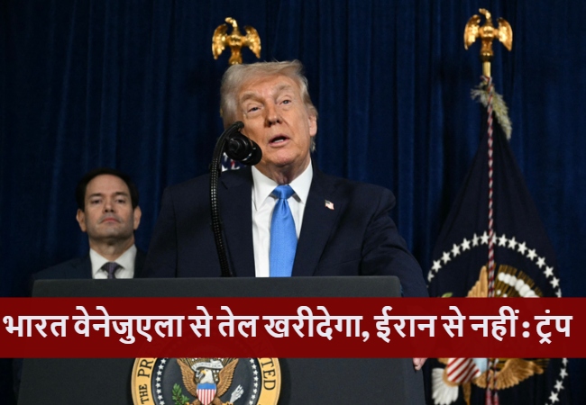 ट्रंप ने कहा- भारत अब ईरान से नहीं, वेनेजुएला से खरीदेगा तेल; कांग्रेस ने मोदी सरकार पर साधा निशाना