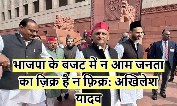 भाजपा का बजट, भ्रष्टाचार की अदृश्य खाता-बही, इसमें न आम जनता का ज़िक्र है न फ़िक्र: अखिलेश यादव