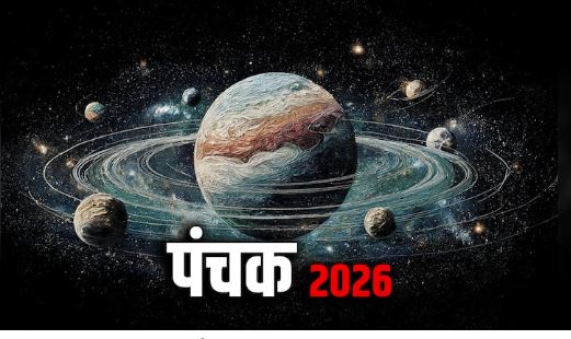 Panchak 2026 : आज शुरू होगा पंचक, जानें पांच दिनों तक कौन से काम नहीं करने चाहिए