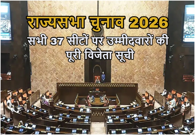 Rajya Sabha Elections Complete Results : भाजपा के 13 उम्मीदवार पहुंचे राज्यसभा, कांग्रेस-टीएमसी ने चार-चार सीटों पर किया कब्जा