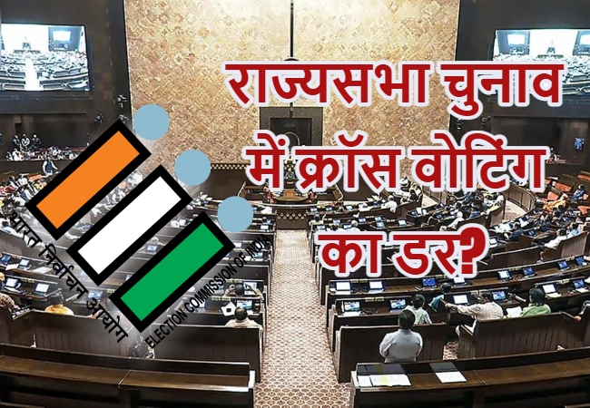 Rajya Sabha Polls Cross-Voting: भाजपा-कांग्रेस को क्रॉस वोटिंग का डर, राज्यसभा चुनाव से पहले MLAs दूसरी जगह शिफ्ट
