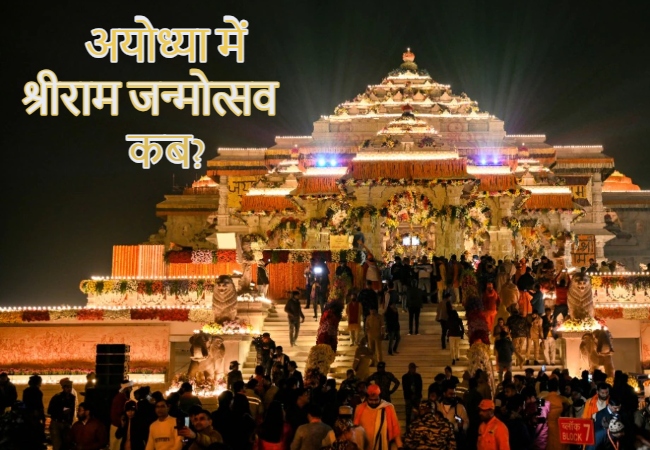 राम नवमी 26 या 27 मार्च 2026 को? इस दिन अयोध्या में होगा भव्य श्रीराम जन्मोत्सव