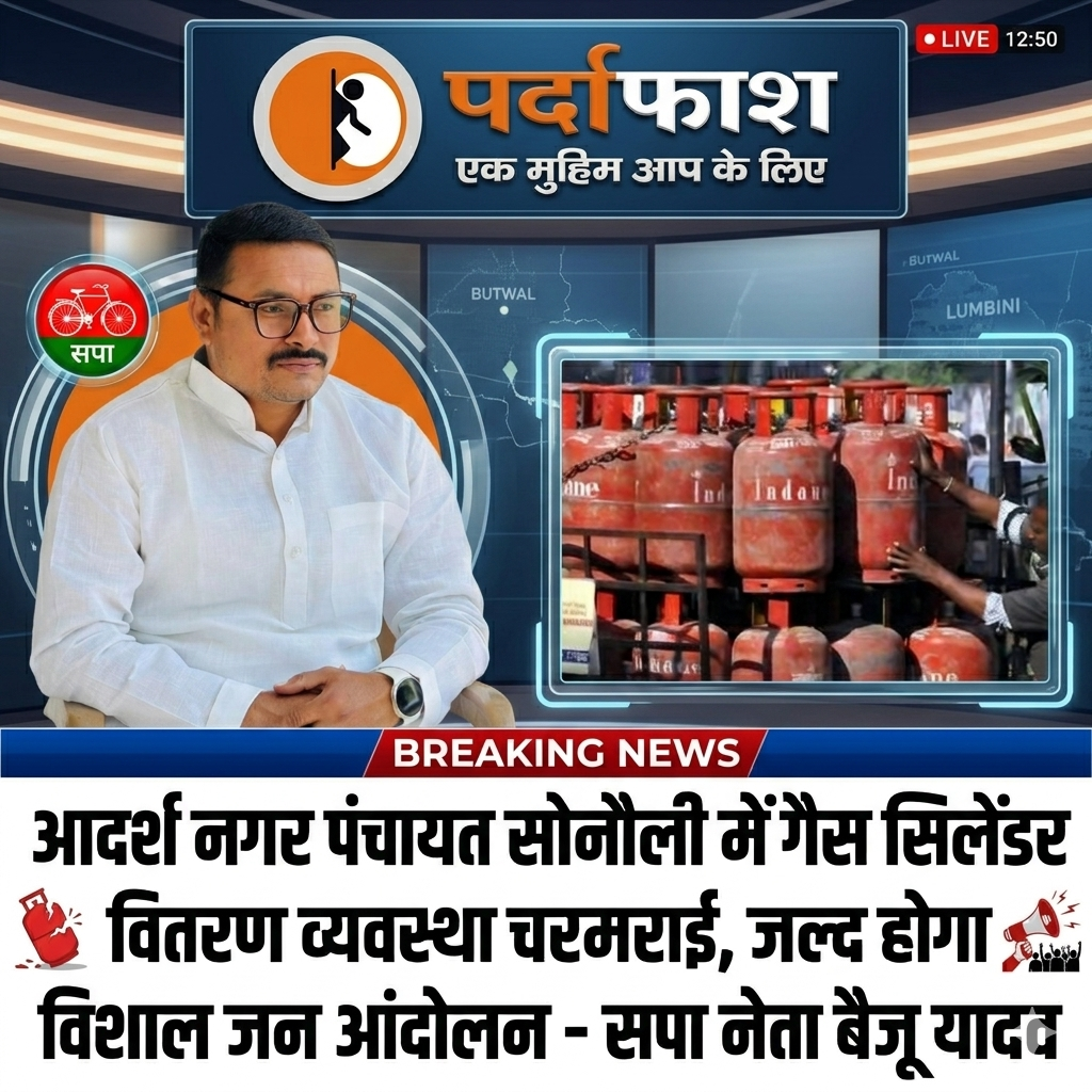 सोनौली में गैस संकट पर सपा नेता बैजू यादव का अल्टीमेटम, बोले– जल्द होगा विशाल जन आंदोलन
