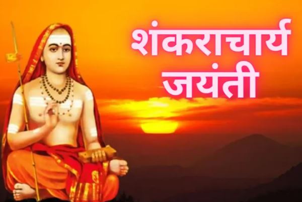 Shankaracharya Jayanti 2026 : 'शंकराचार्य जयंती' इस दिन मनायी जाएगी, आदि गुरु ने सनातन धर्म के चार पीठों की स्थापना किया