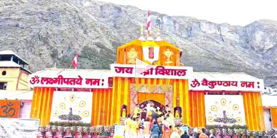 Badrinath Dham 2026 : आज शुभ मुहूर्त में खुले बद्रीनाथ धाम के कपाट,'बदरी विशाल' के जयकारों से गुंजायमान हो उठा पूरा परिसर