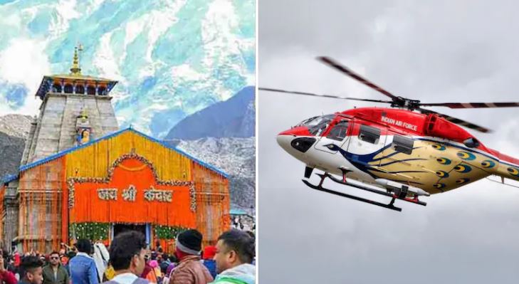 Kedarnath Yatra 2026 : चारधाम यात्रा केदारनाथ हेलीकॉप्टर यात्रा का किराया बदला, जानें  रूट के हिसाब से किराया
