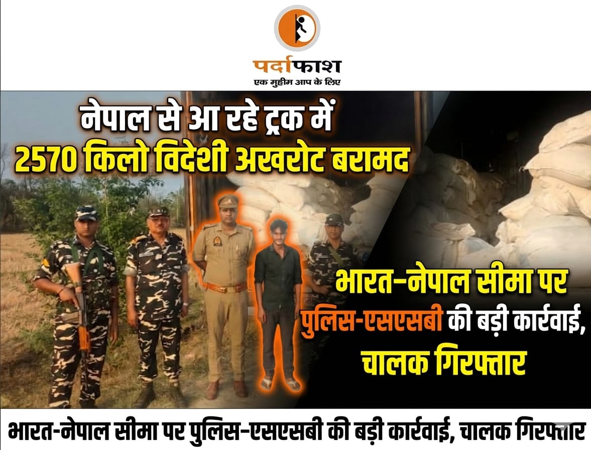 नेपाल से आ रहे ट्रक में 2570 किलो विदेशी अखरोट बरामद