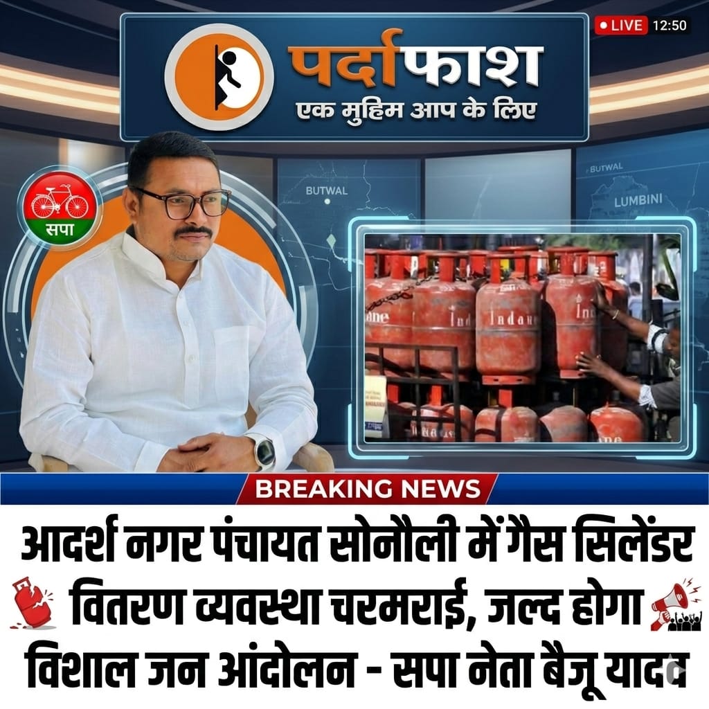 सोनौली में गैस संकट पर सपा नेता बैजू यादव का अल्टीमेटम, बोले– जल्द होगा विशाल जन आंदोलन