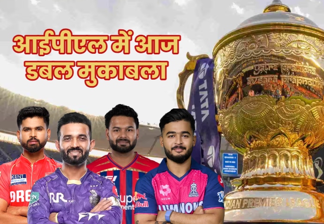 IPL Match Today : आज KKR के सामने होगी RR और PBKS से भिड़ेंगी LSG, जानें- कब और कहां खेले जाएंगे दोनों मैच
