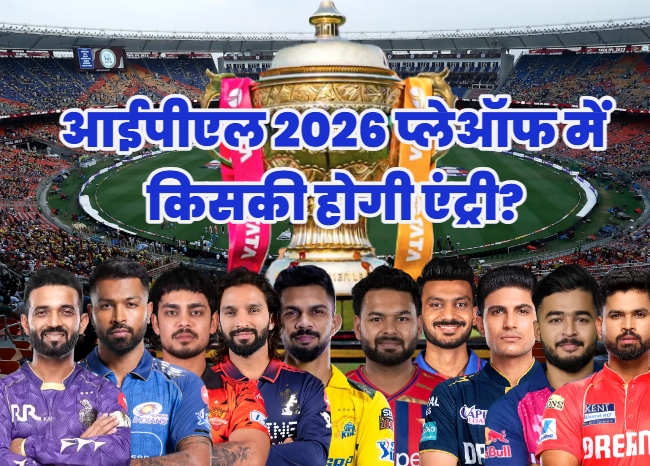 IPL Playoff Predictions : आईपीएल प्लेऑफ की रेस ये दो टीमें लगभग बाहर, अगले सीजन में बदल जाएंगे कप्तान