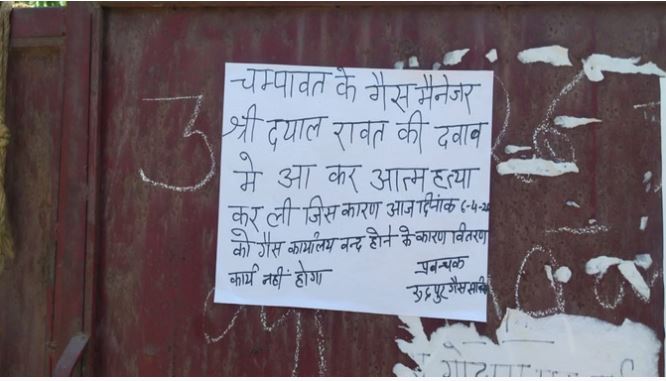 चंपावत में इंडेन गैस एजेंसी मैनेजर ने कथित तौर पर दबाव में आकर की खुदकुशी, रुद्रपुर में सप्लाई पूरी तरह ठप