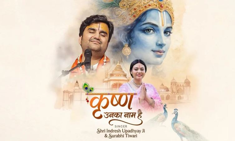 Indresh Upadhyay - Surbhi Tiwari Bhajan : कथावाचक इंद्रेश उपाध्याय और सुरभि तिवारी ने गाया भजन , भक्तों के बीच बना चर्चा का केंद्र