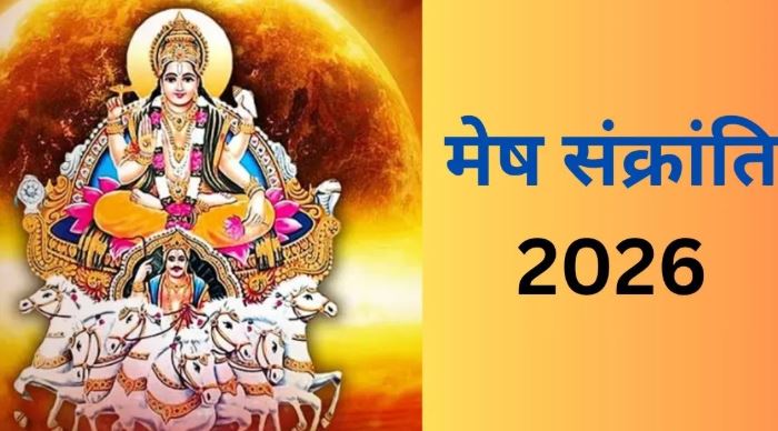 Mesha Sankranti 2026 :  ग्रहों के राजा सूर्य उच्च राशि में करेंगे गोचर , मेष संक्रांति के दिन करें इन चीजों का दान