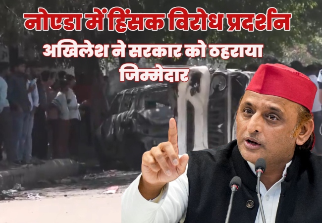 नोएडा विरोध प्रदर्शन पर अखिलेश बोले- भाजपा सरकार की एकतरफ़ा नीति करती है पूंजीपतियों का पोषण और कर्मचारियों-श्रमिकों का शोषण