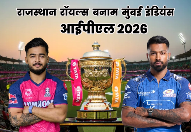 RR vs MI Live Streaming : आज आईपीएल में राजस्थान और मुंबई की होगी भिड़ंत, जानें- कब, कहां देख पाएंगे लाइव मैच