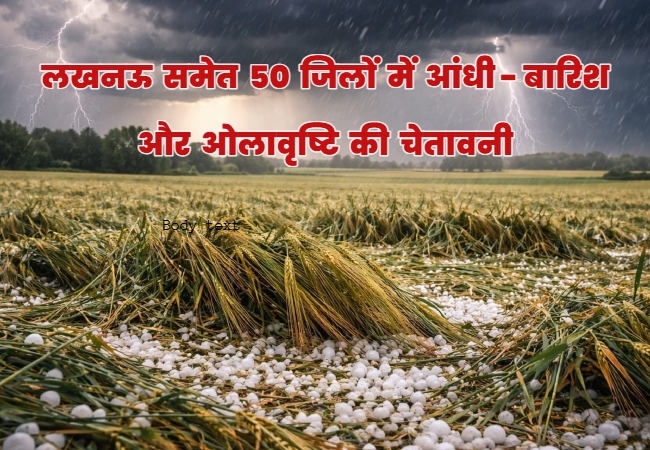 UP Rain Alert : लखनऊ समेत 50 से अधि‍क ज‍िलों में आंधी-बार‍िश का अलर्ट, ओलावृष्टि की भी चेतावनी जारी
