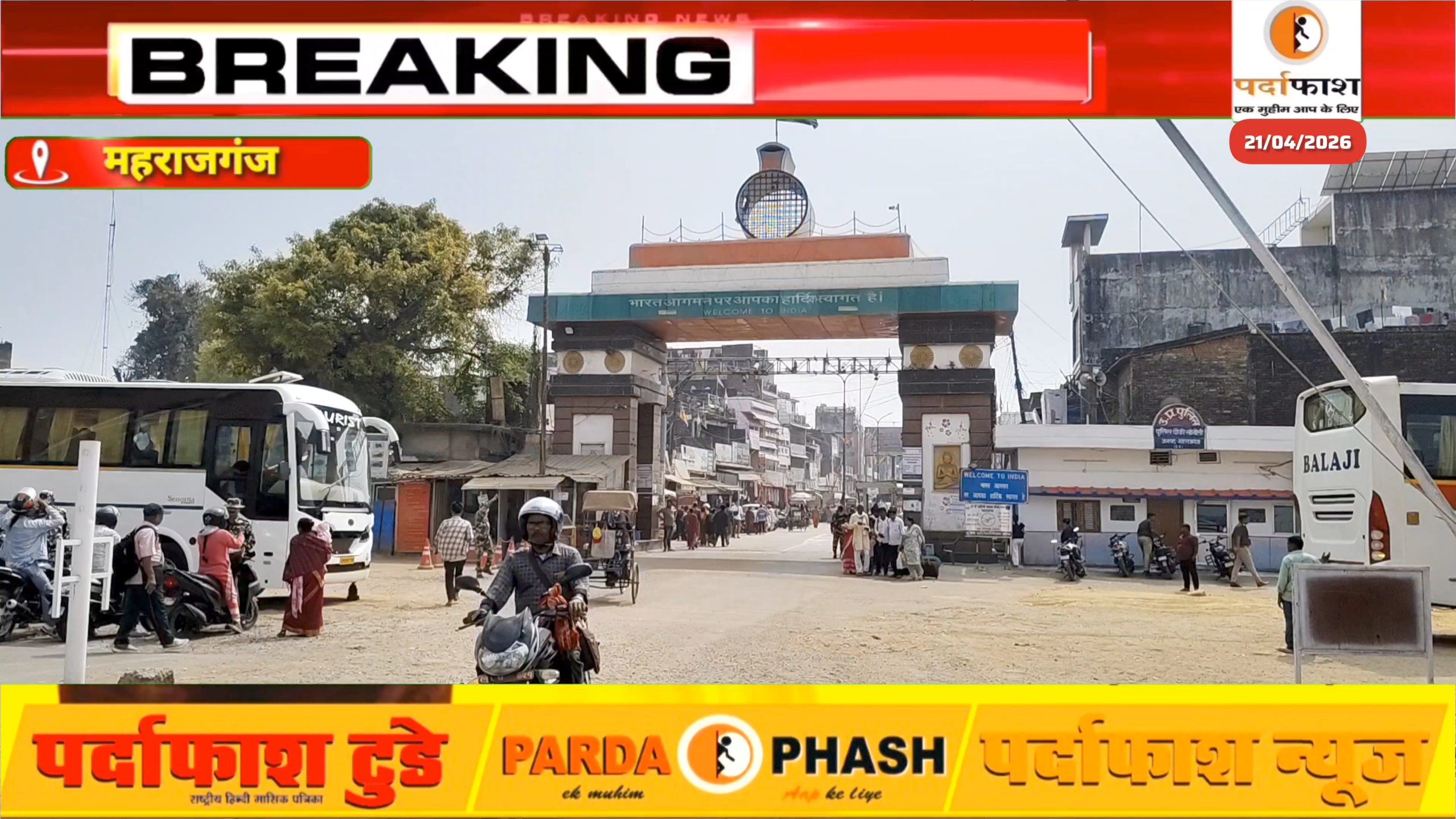 सोनौली बॉर्डर पर फिर लौटी रौनक: व्यापार सामान्य, रिश्तों में गर्माहट — अफवाहों पर विराम