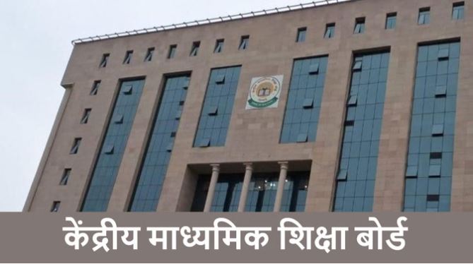 CBSE 2nd Exam 2026 Datesheet : सीबीएसई 10वीं की द्वितीय बोर्ड परीक्षा 15 मई से , यहां देखें डेटशीट