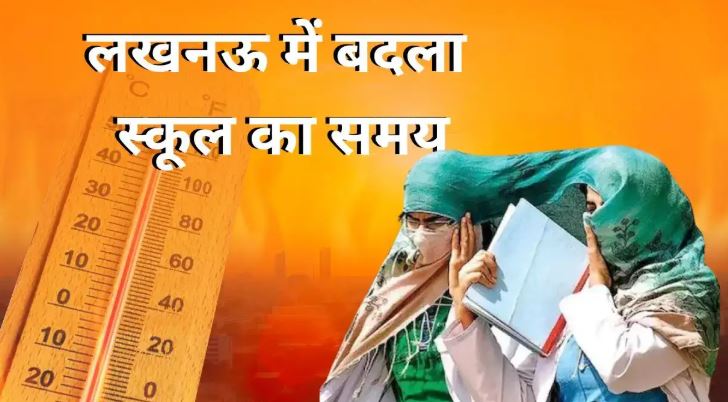 Lucknow News: लखनऊ में बदला स्कूलों का समय, अब प्री-प्राईमरी से कक्षा 8 तक के बच्चों को इतने बजे होगी छुट्टी