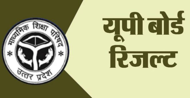 UP Board Result 2026: 10वीं और 12वीं के छात्रों का इंतजार हुआ खत्म, कल शामि घोषित होगा रिजल्ट
