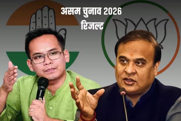 Assam Election 2026 : असम रुझानों में NDA आगे ; CM हिमंत जालुकबारी में आगे, गौरव गोगोई अपनी सीट पर पिछड़े