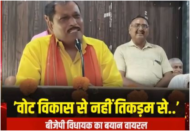 Video-बीजेपी विधायक श्याम प्रकाश ने चुनाव जीतने का बताया 'सीक्रेट' प्लान, बोले-चुनाव विकास के दम पर नहीं, तिकड़म से जीते जाते हैं