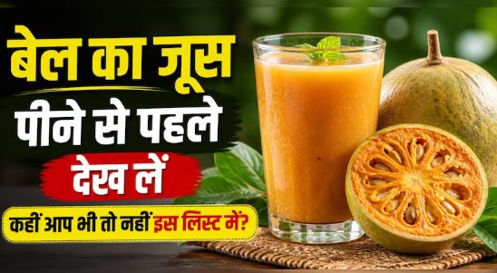 Bael Sherbet : सेहत के लिए रामबाण है बेल का शरबत ,  इन लोगों नहीं पीना चहिए