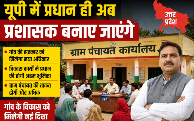 Breaking News : यूपी में पंचायत चुनाव होने तक ग्राम प्रधान ही रहेंगे प्रशासक, सीएम योगी आदित्यनाथ ने दी मंजूरी