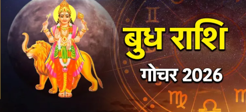 Budh Gochar 2026 :  ग्रहों के राजकुमार बुध का अपनी ही राशि में गोचर ,  इन राशियों को बंपर लाभ होने के योग